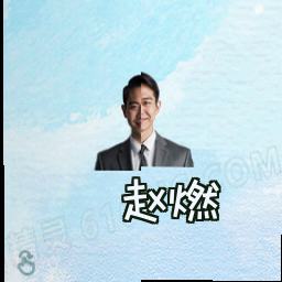 赵燃