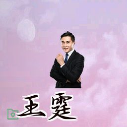 王霆